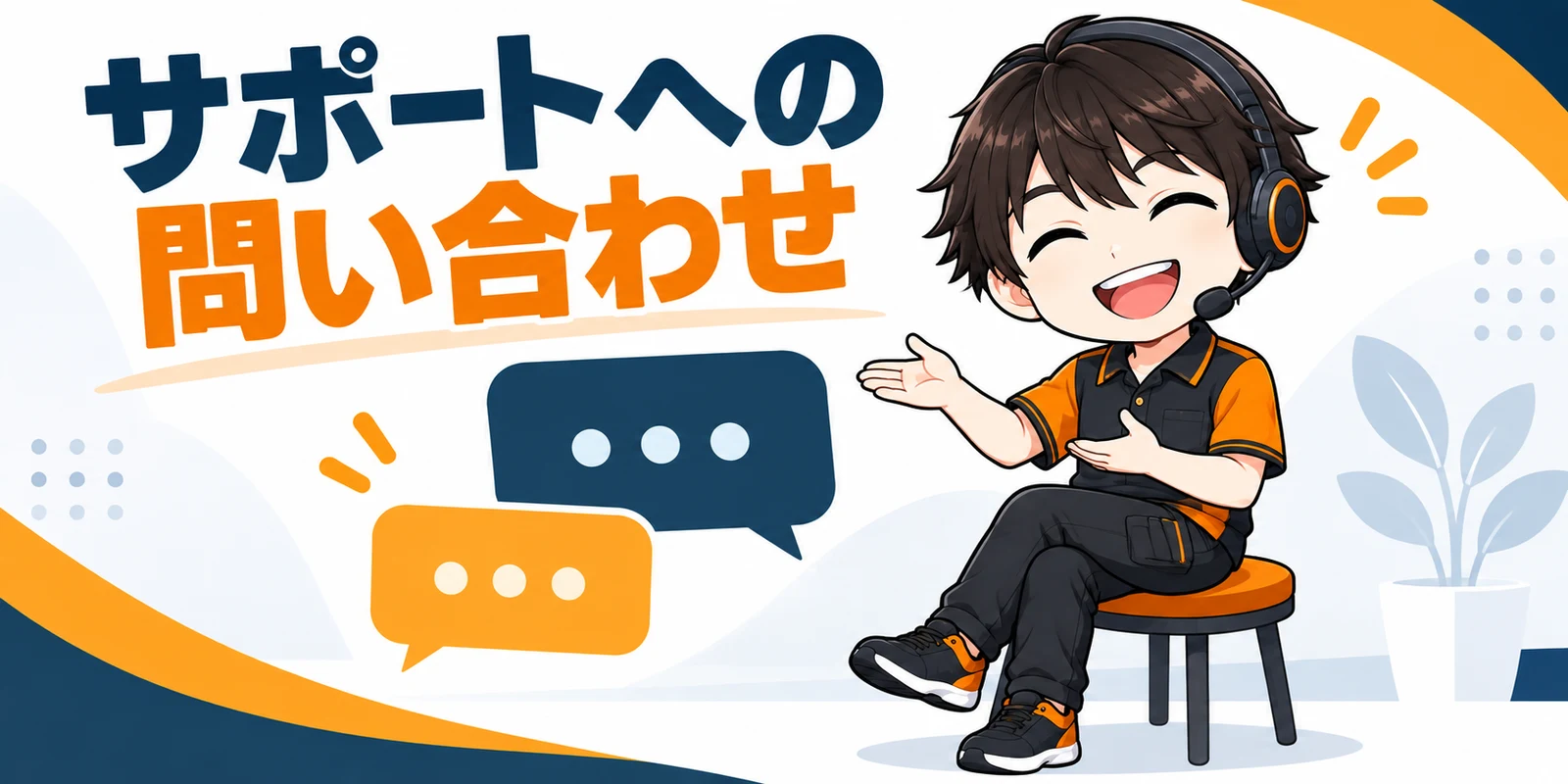 Amazon Flexサポートへの問い合わせを案内する、ヘッドセットとチャットのイラスト
