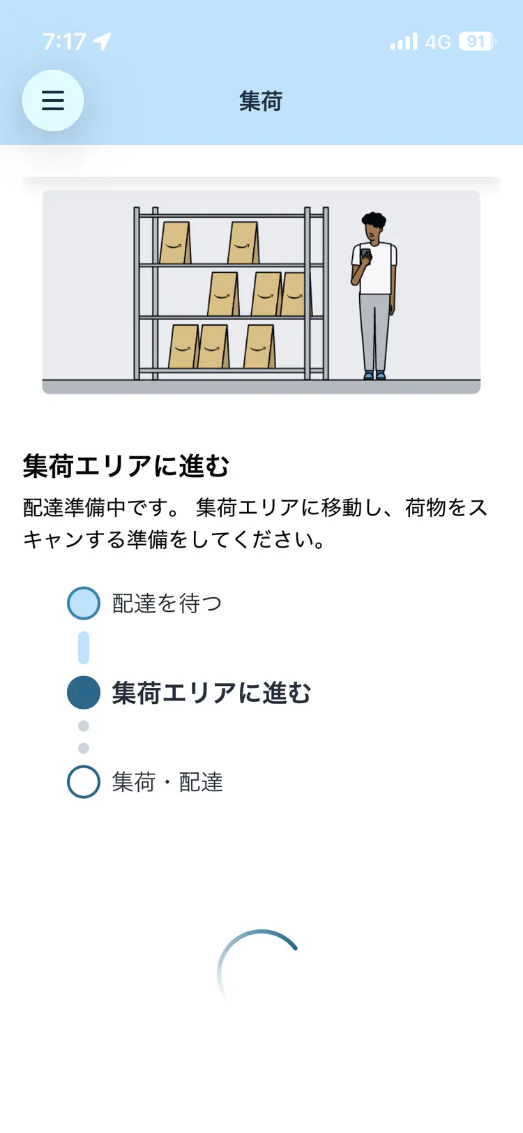 Amazon Flexアプリで集荷エリアへの移動と荷物のスキャン準備を案内する画面