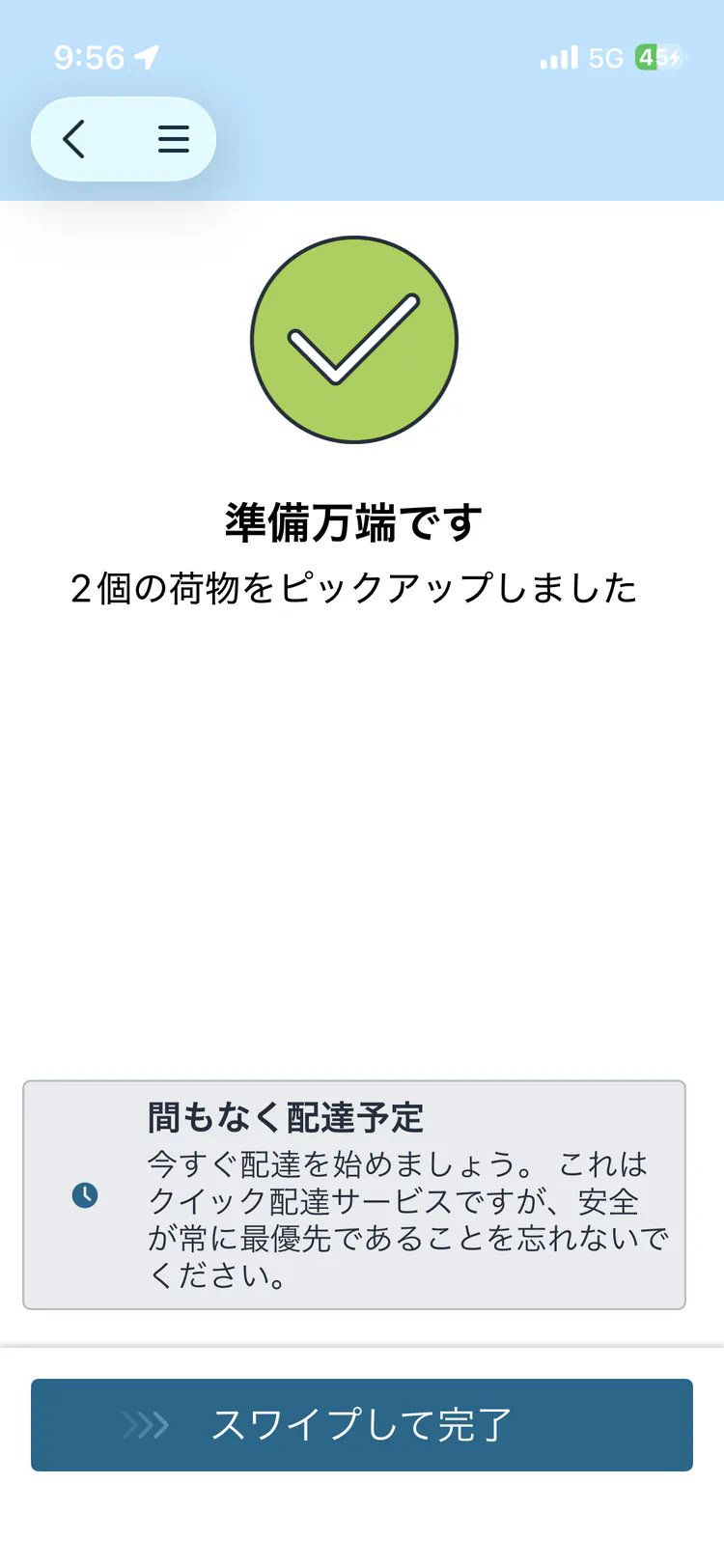 Amazon Now集荷完了後のアプリ画面