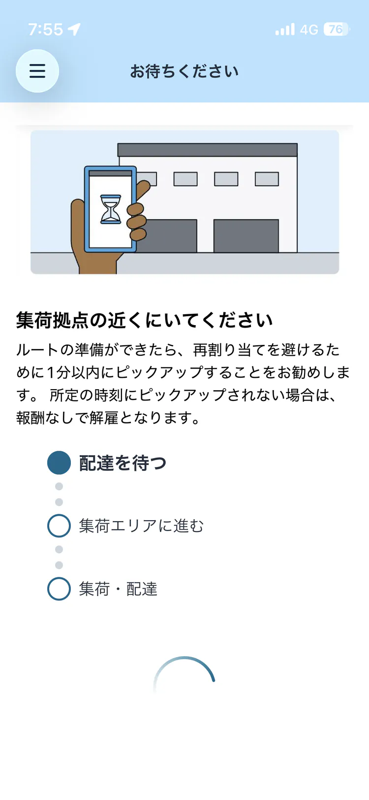 Amazon Now拠点で待機するアプリ画面