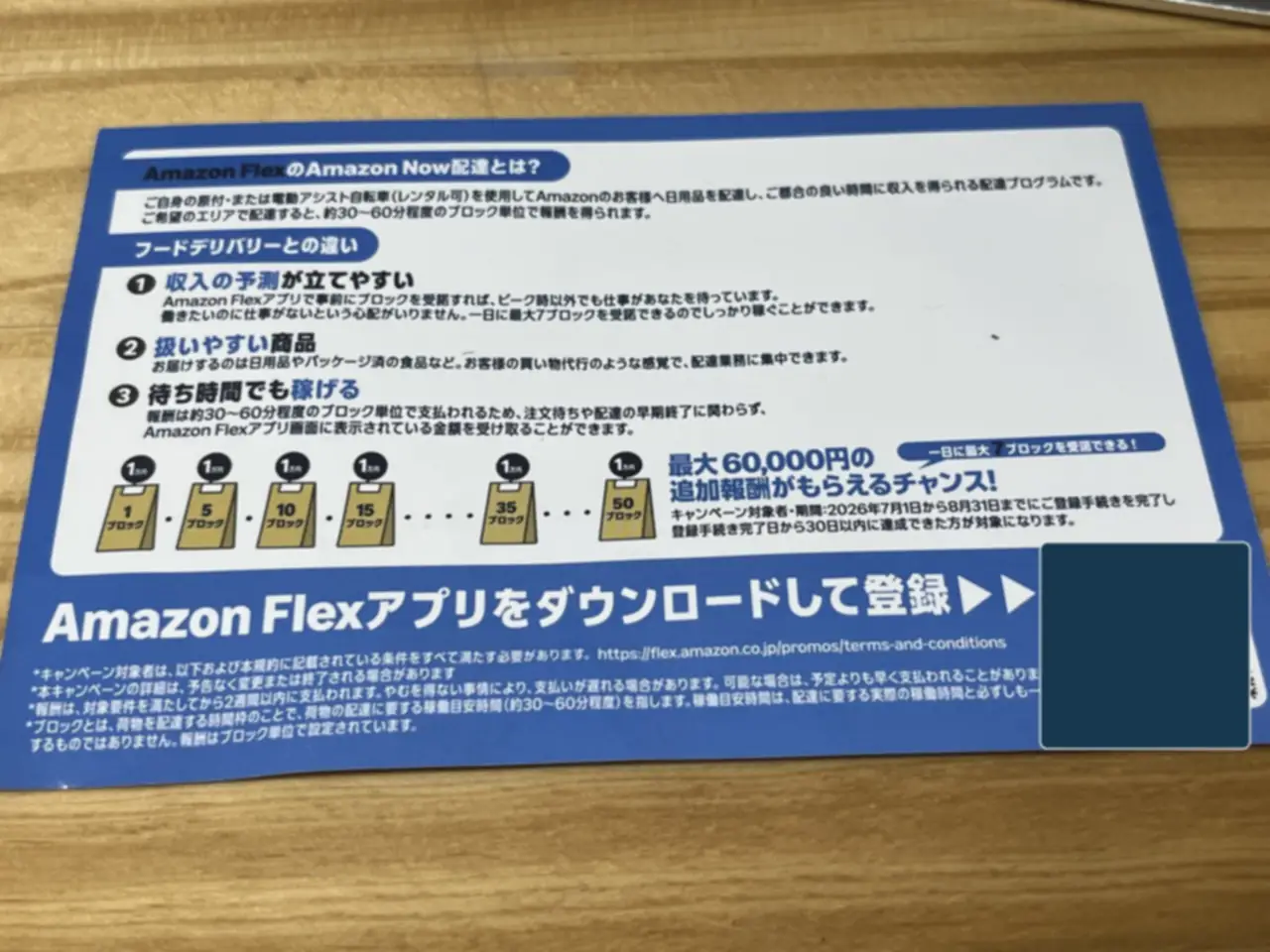 Amazon Now配達員募集チラシ裏面