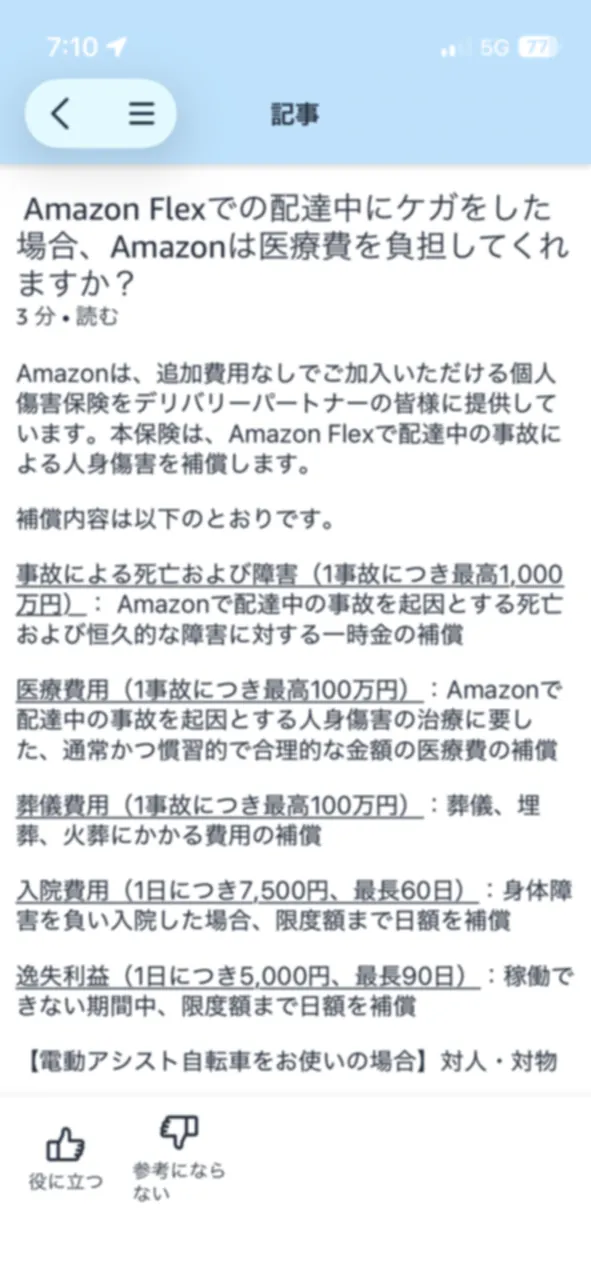 Amazon Flexアプリ内の傷害補償上限額の案内