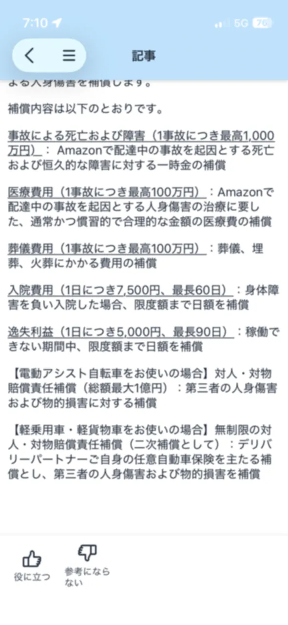 Amazon Flexアプリ内の入院補償と逸失利益の案内