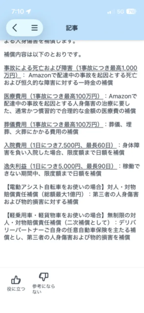 Amazon Flexアプリ内の入院補償と逸失利益の案内