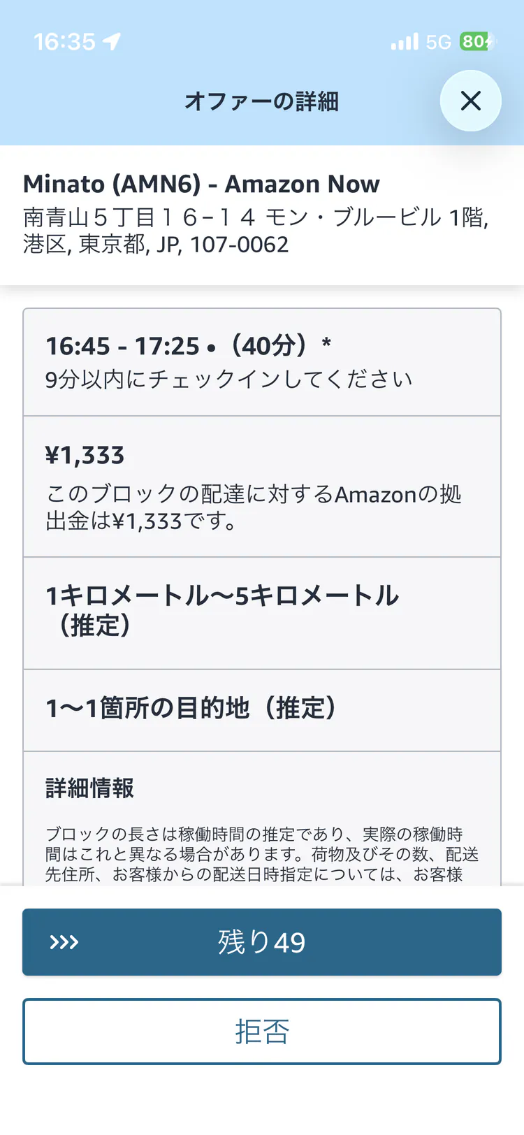 南青山AMN6の40分1,333円オファー画面