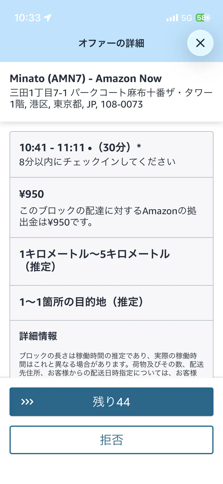 麻布十番AMN7の30分950円オファー画面