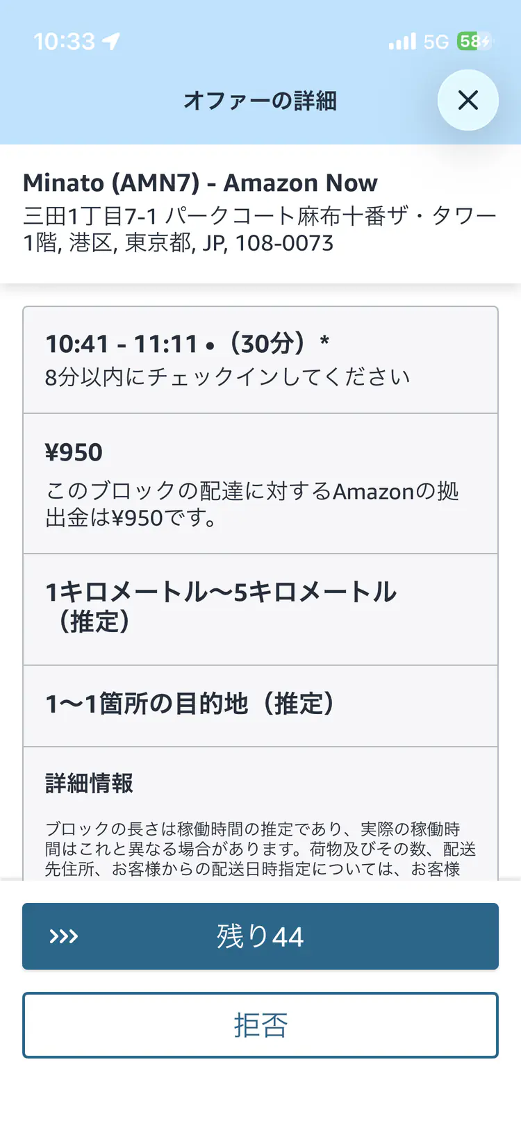 Amazon Flexアプリに表示されたAmazon Now麻布十番AMN7のオファー(30分・950円)