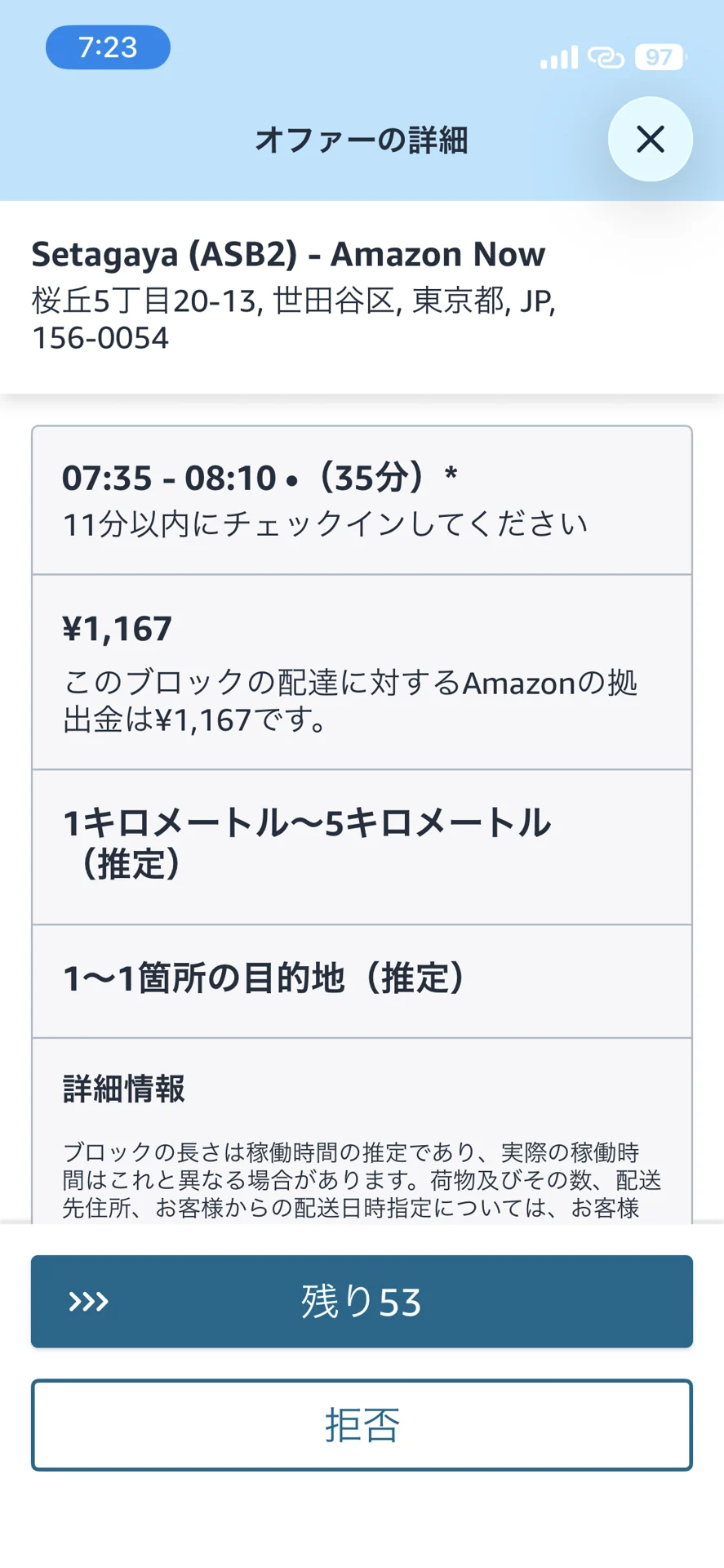 千歳船橋ASB2の07:35〜08:10・35分、アプリ表示1,167円のオファー画面