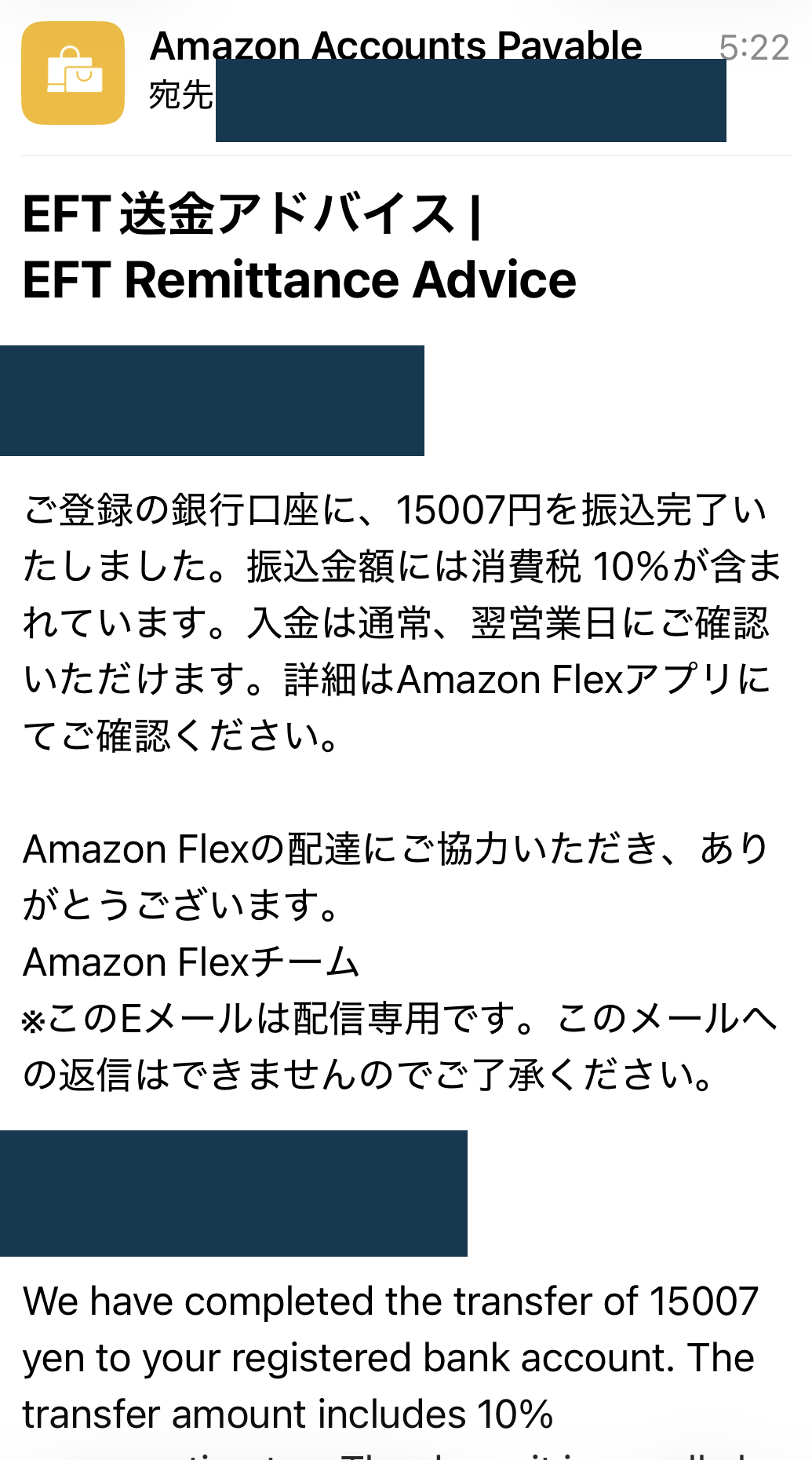 Amazon Flexから届いたEFT送金アドバイス