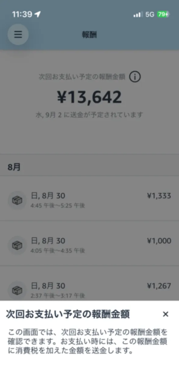 Amazon Flex報酬に消費税を加えて送金するアプリ内ヘルプ