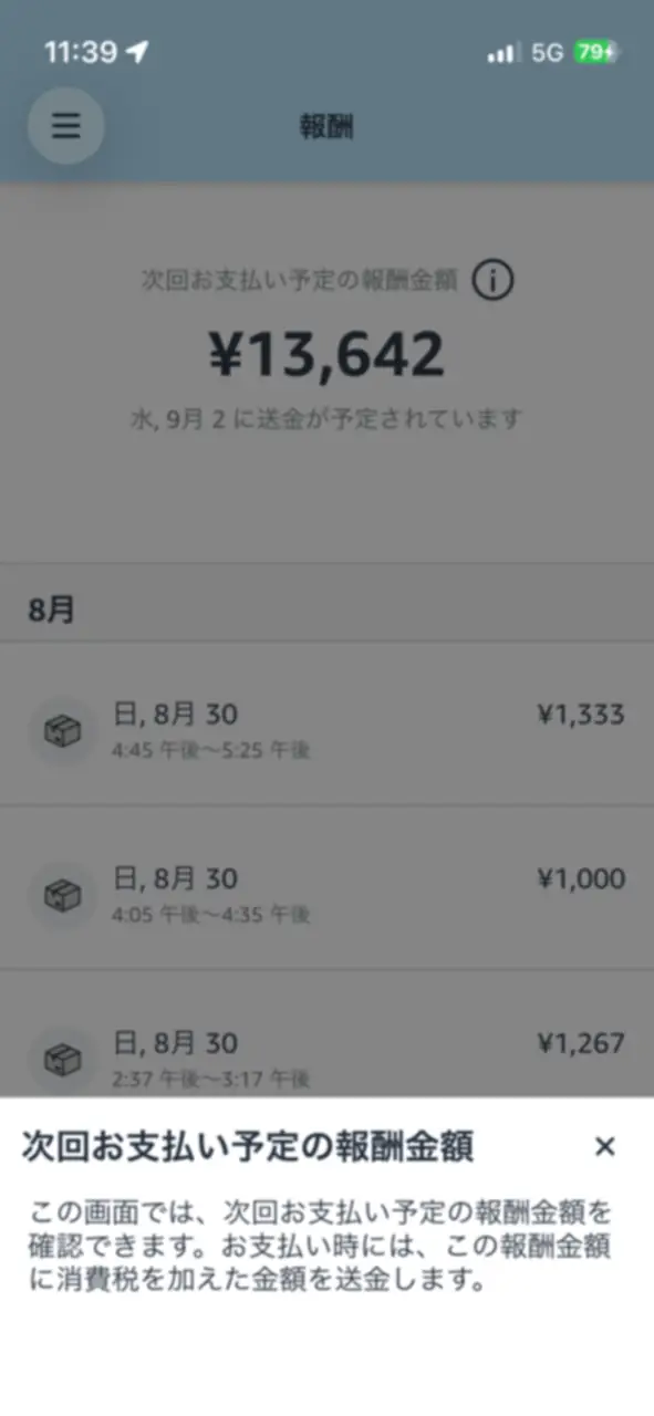 Amazon Flex報酬に消費税を加えて送金するアプリ内ヘルプ