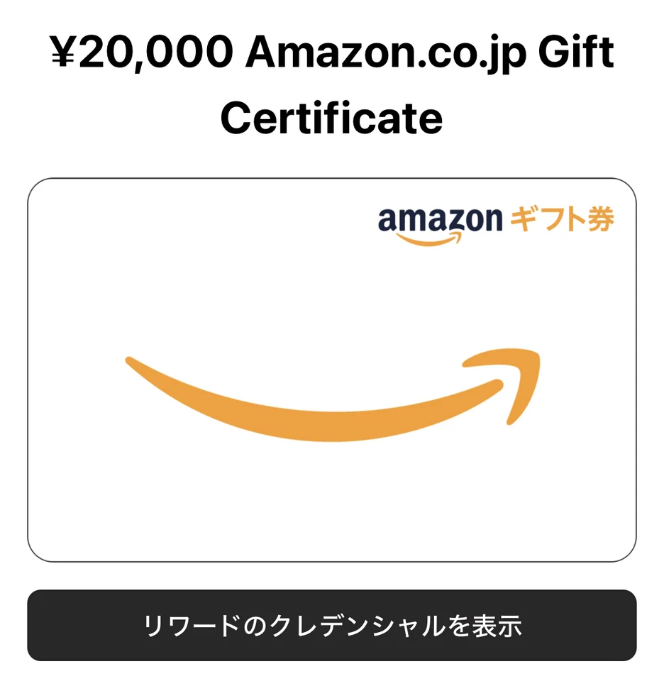 Amazon Nowの紹介特典20,000円分を表示したAmazonギフトカード受取画面