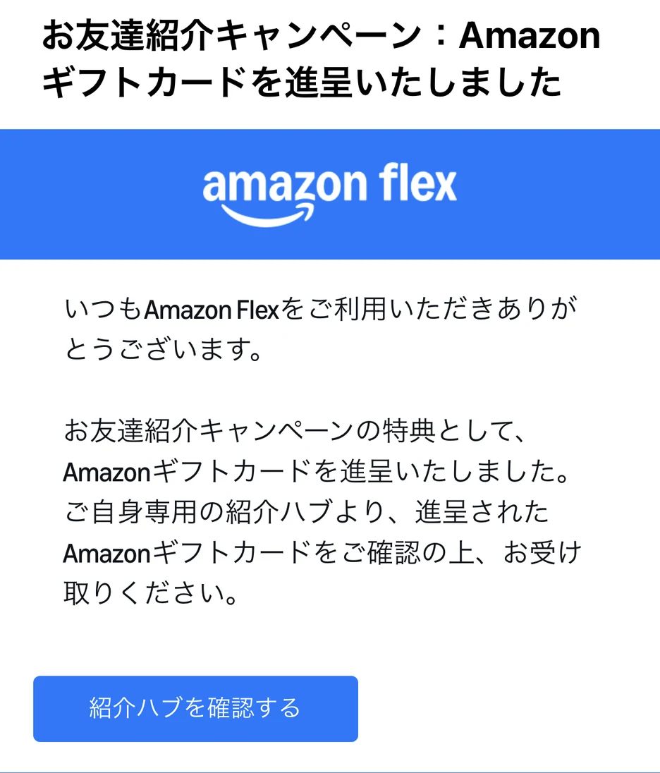 Amazon Nowの紹介特典としてAmazonギフトカードの進呈を知らせるメール