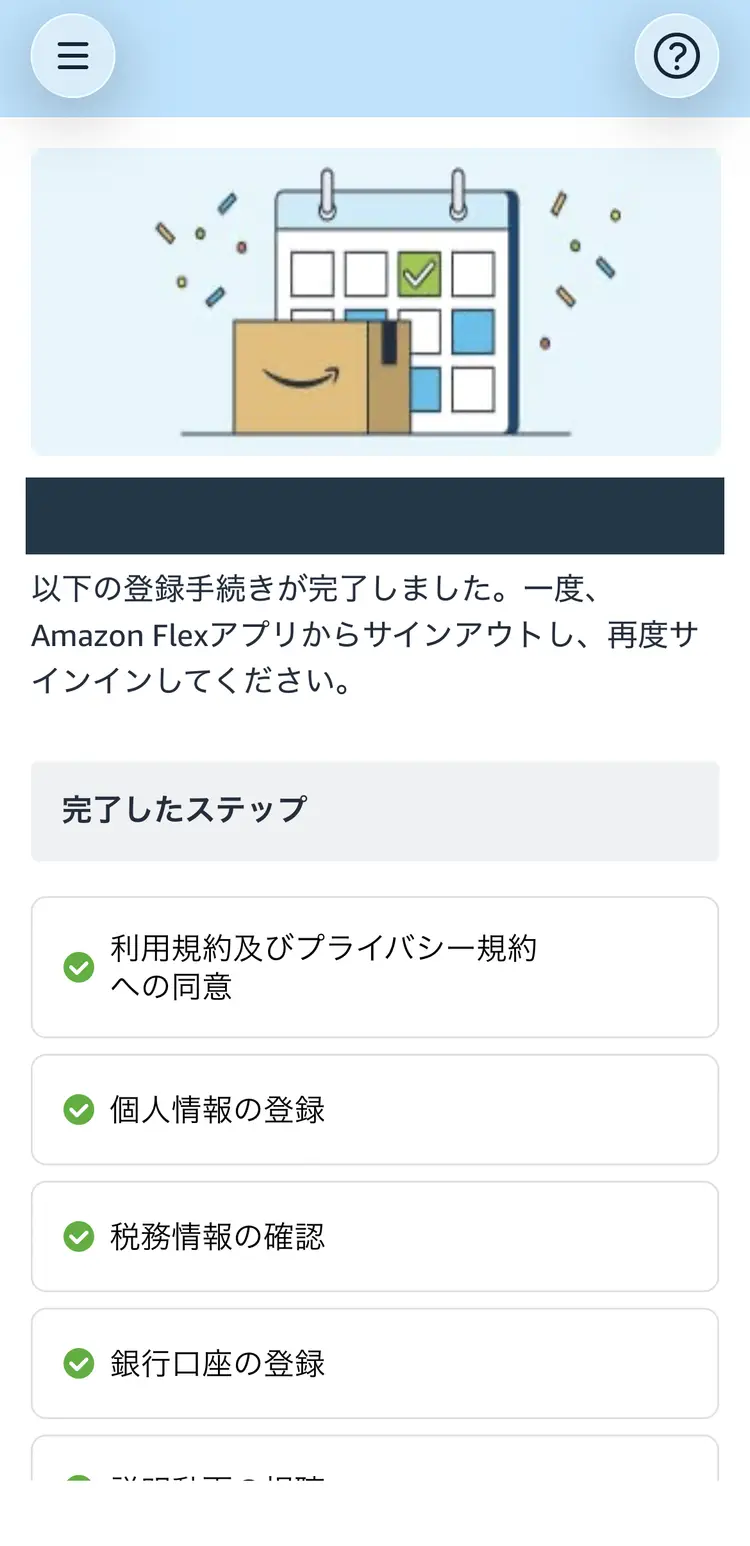 本人確認完了後のAmazon Flexアプリ画面。一度サインアウトして再サインインする案内