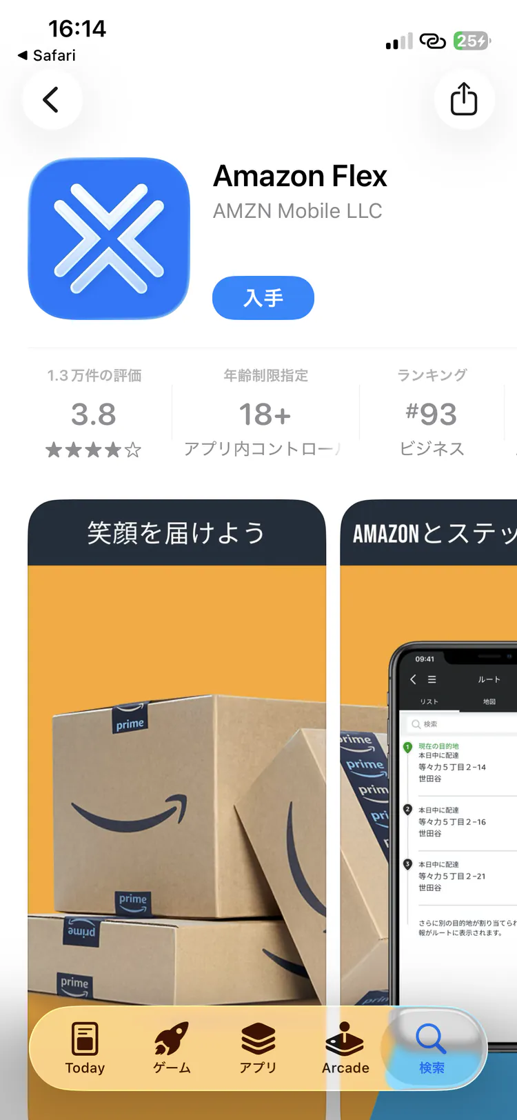 Amazon Flexアプリのストア画面