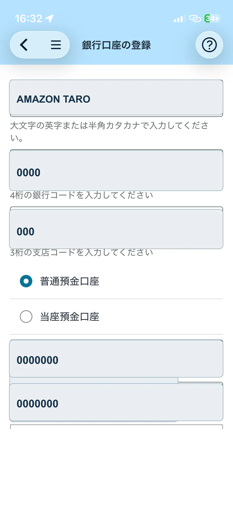 口座情報をマスクしたAmazon Flexの銀行口座登録画面