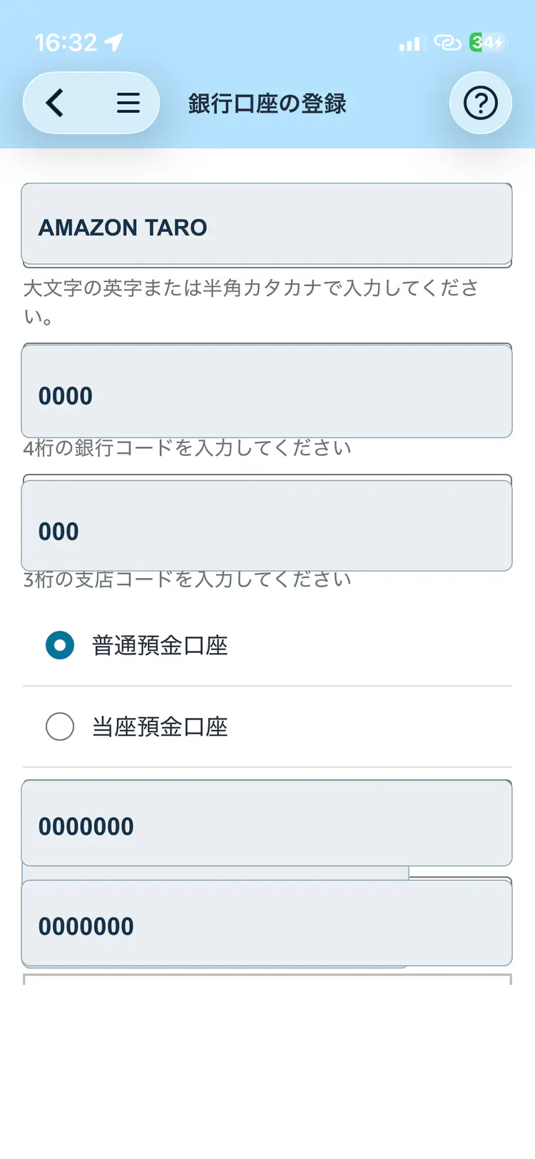 口座情報をマスクしたAmazon Flexの銀行口座登録画面