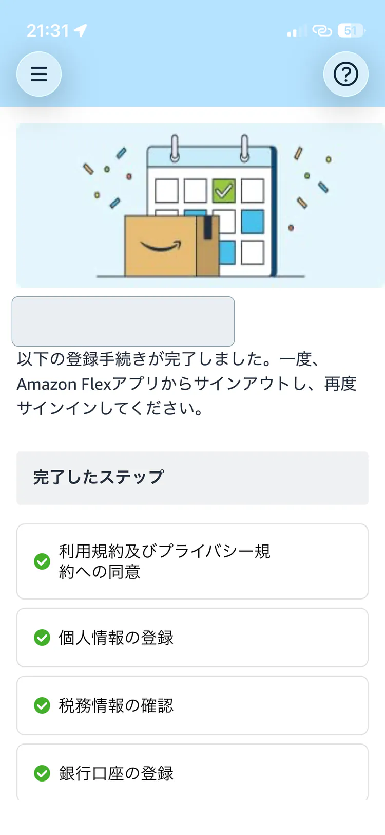 氏名をマスクしたAmazon Flex登録完了画面