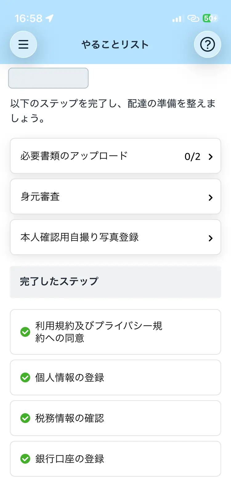 氏名をマスクした必要書類と身元審査の画面