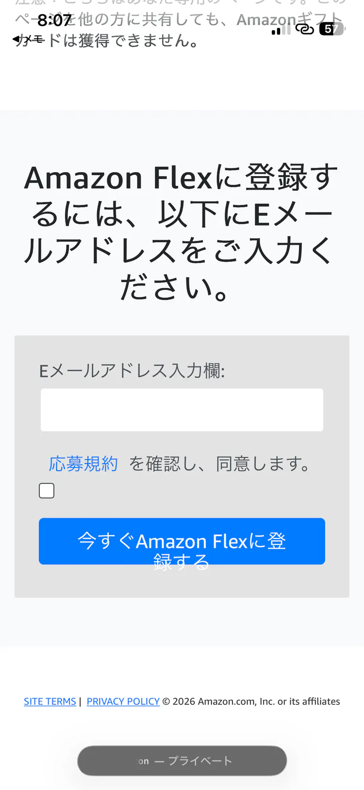 Amazon Flex招待ページのメールアドレス入力欄（未入力）