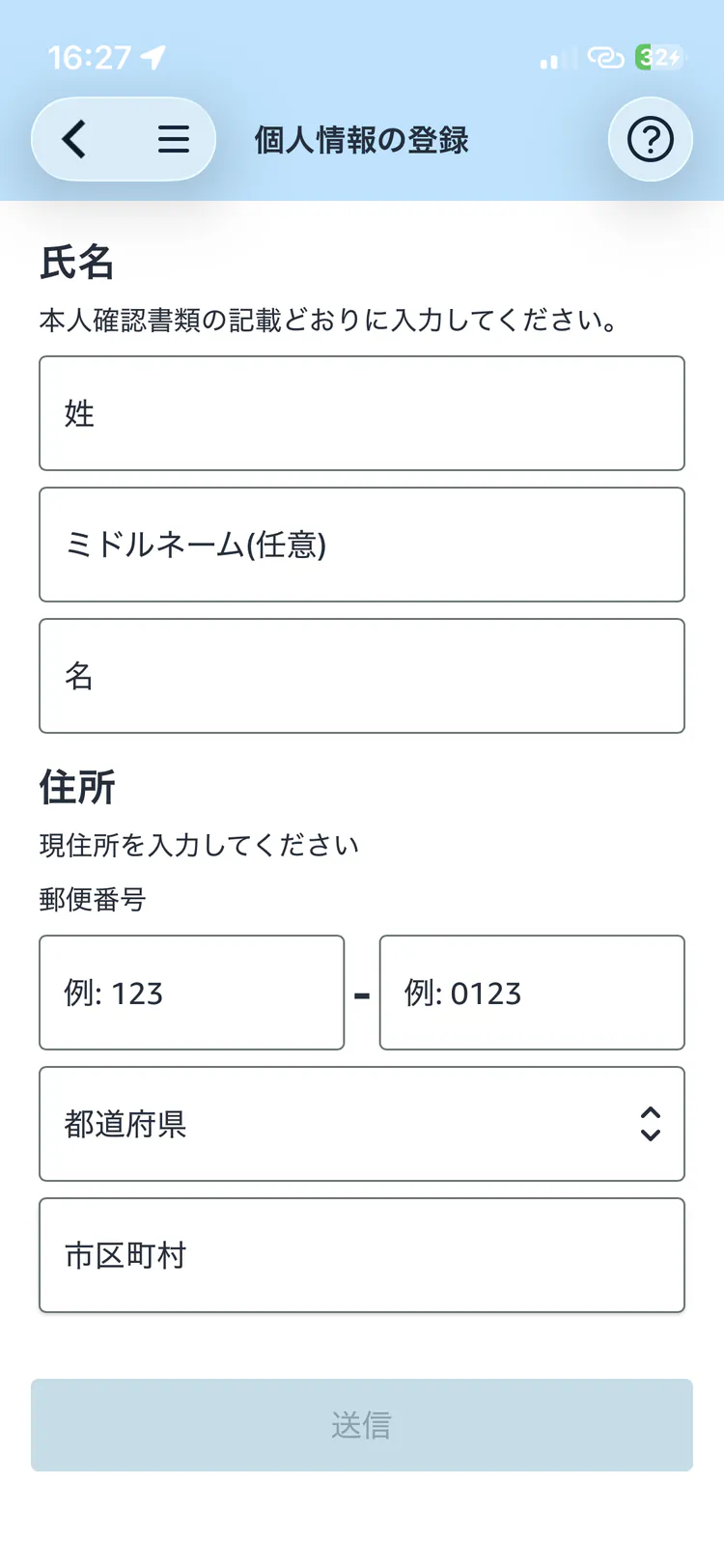 個人情報の空の入力画面
