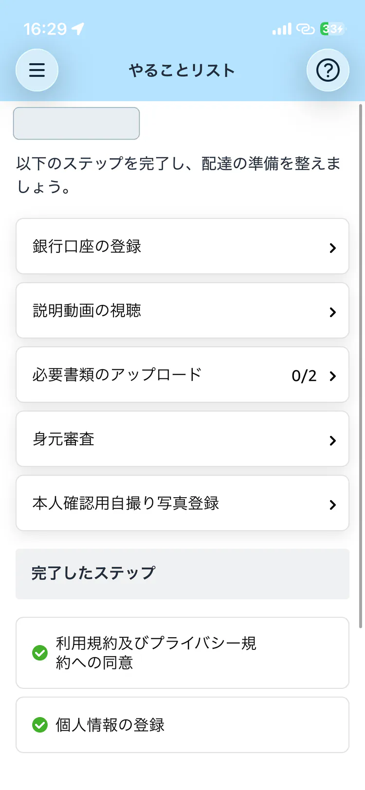 氏名をマスクしたAmazon Flexの登録進捗画面
