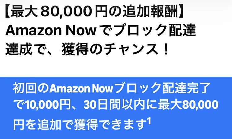 登録後に届くAmazon Flexのプロモーションメールの件名