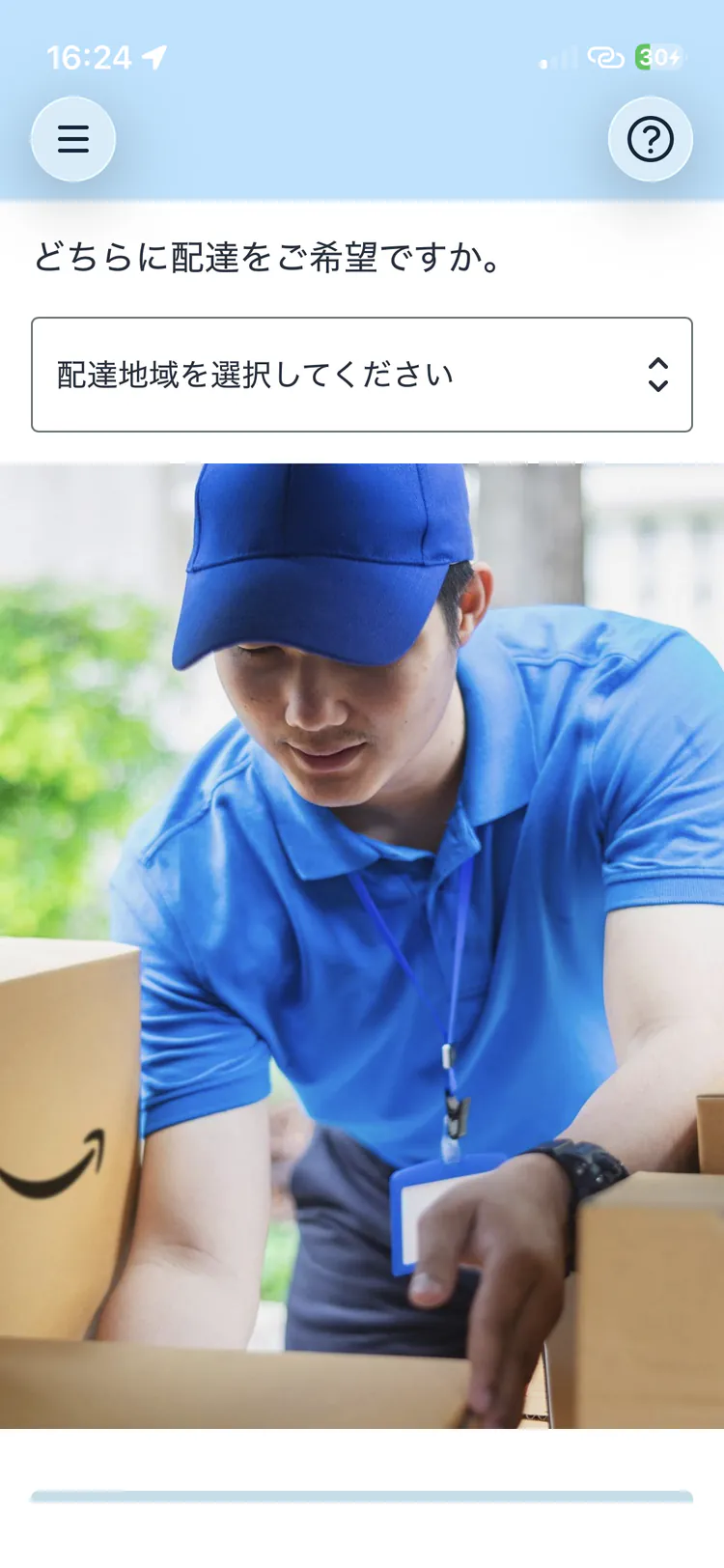 配達地域を選択するAmazon Flexの質問画面