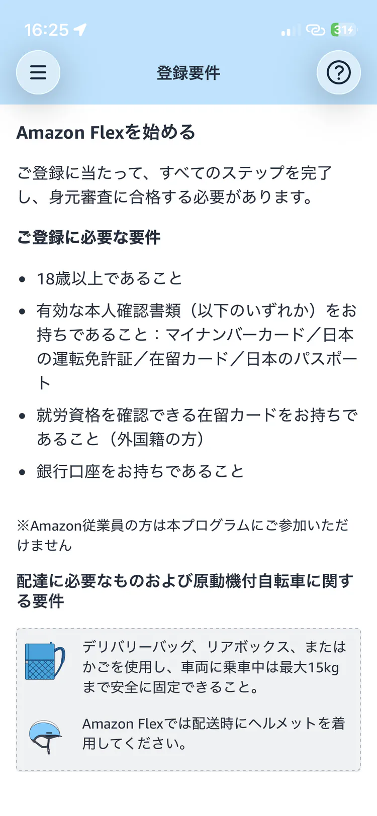 Amazon Flex登録要件の確認画面