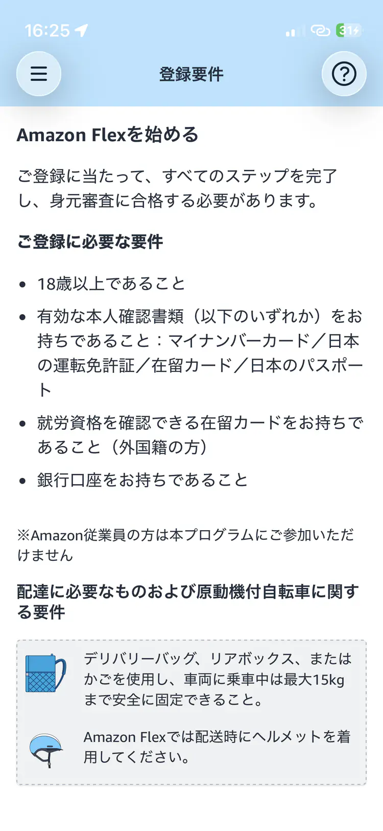 Amazon Flexアプリに表示された車両と装備の要件