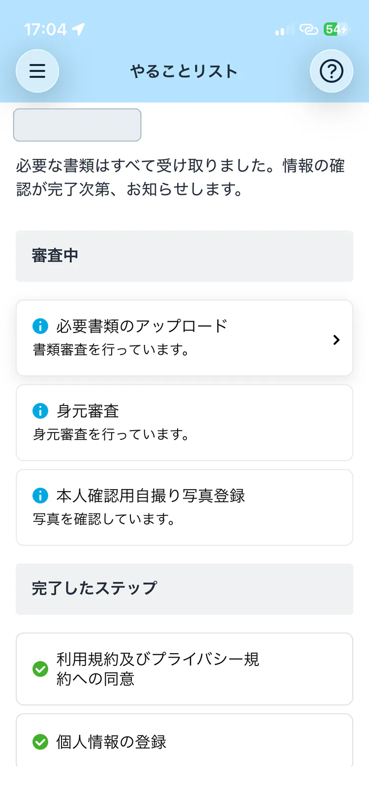 氏名をマスクしたAmazon Flexの審査中画面