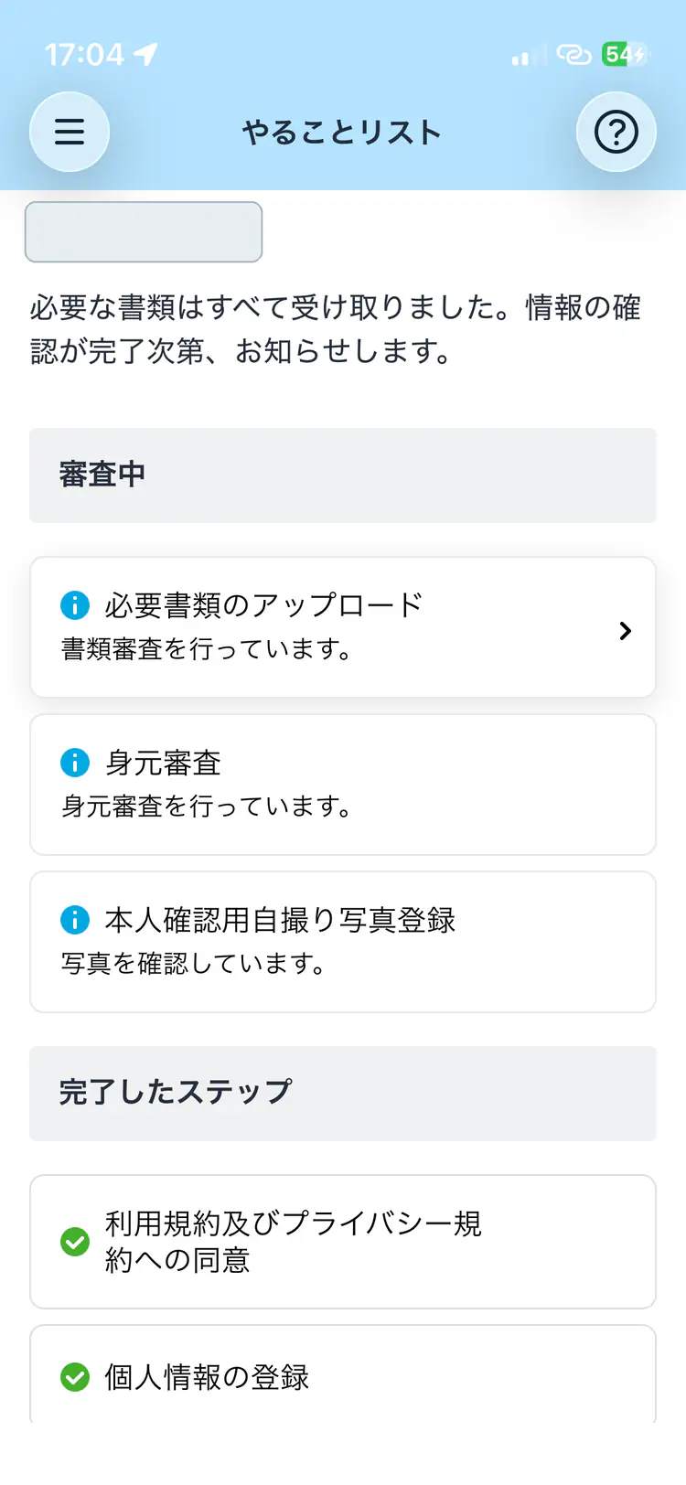 氏名をマスクしたAmazon Flexの審査中画面