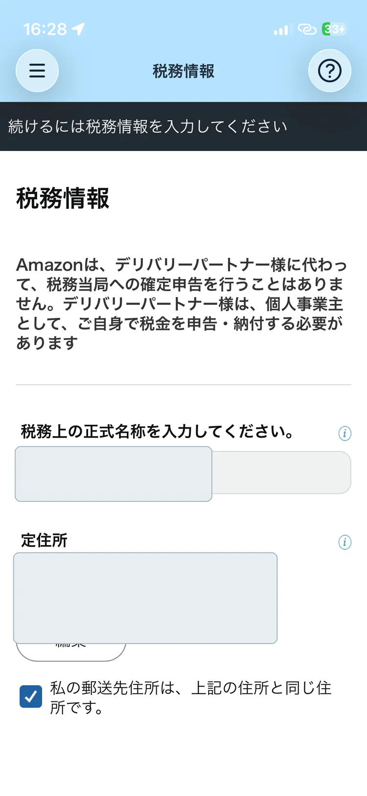氏名と住所をマスクしたAmazon Flexの税務情報画面
