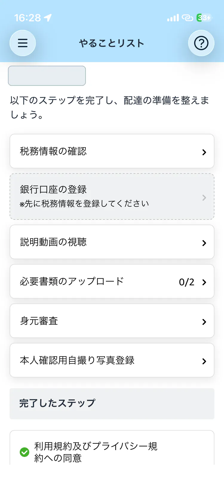 個人情報をマスクしたAmazon Flexのやることリスト画面