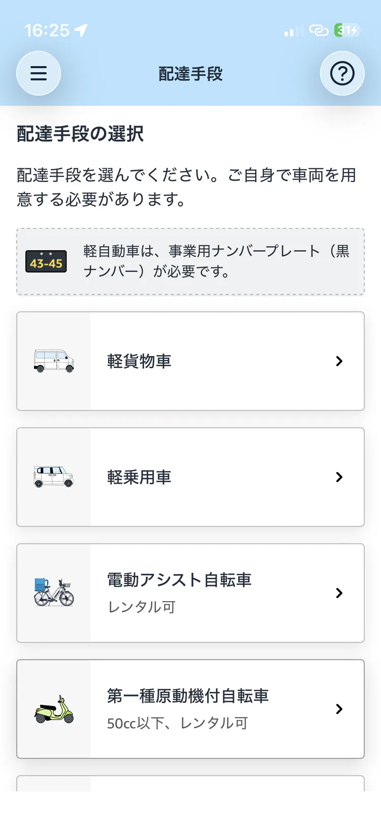 Amazon Flexの配達手段選択画面
