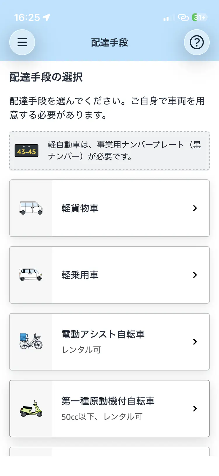 Amazon Flexの配達手段選択画面