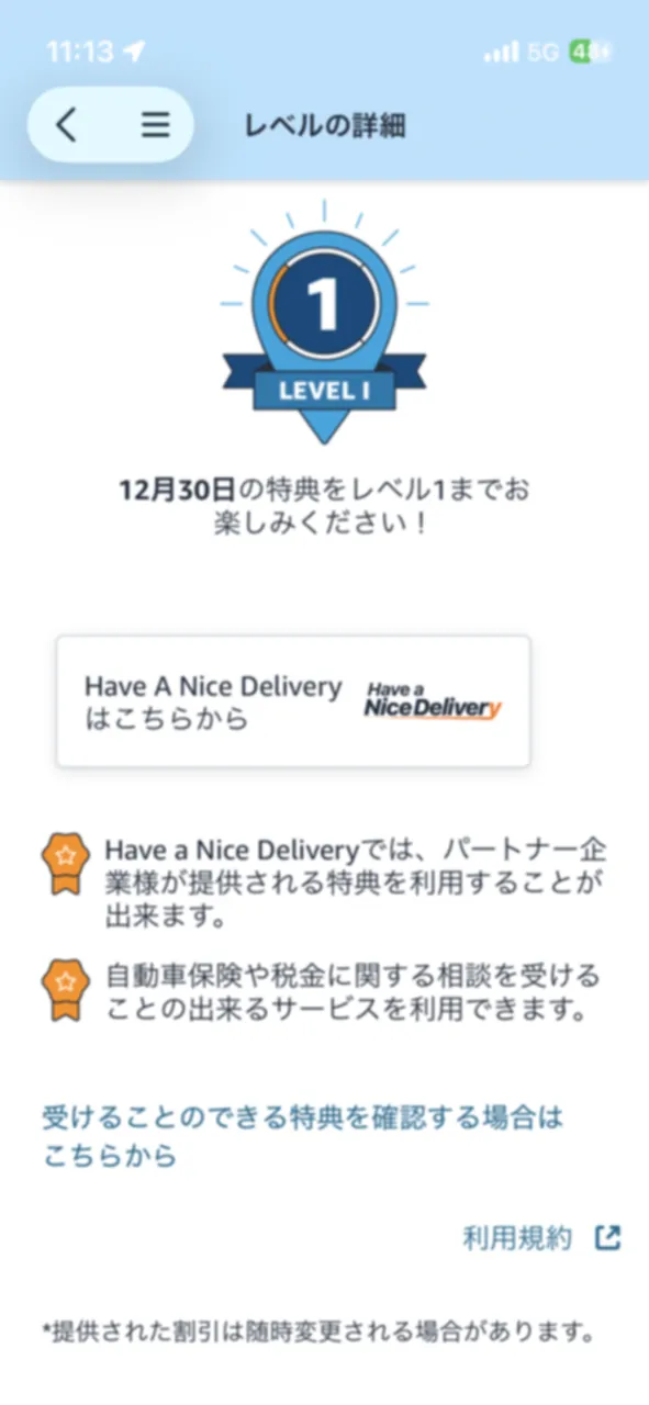 Amazon Flexリワードのレベル1特典詳細
