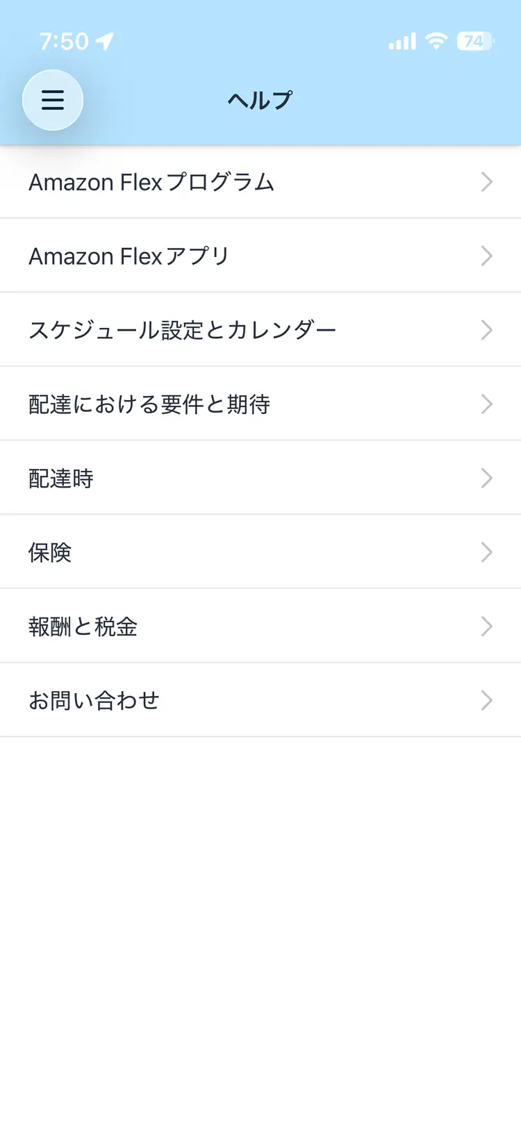 Amazon Flexアプリのヘルプ一覧。最下段にサポートへ進む「お問い合わせ」を表示
