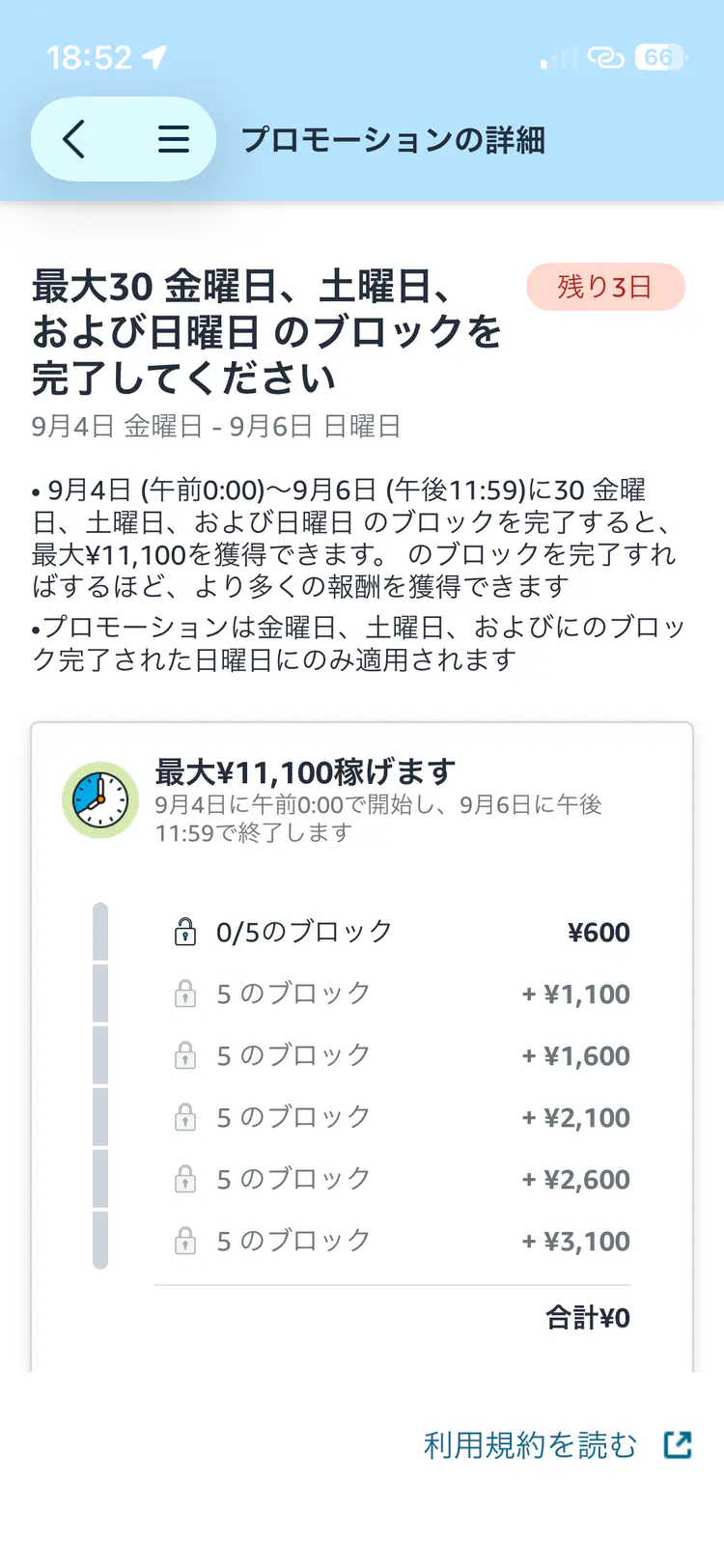 Amazon Flexの週末プロモーション進捗が0/5ブロック・合計0円と表示された9月4日18時52分の画面
