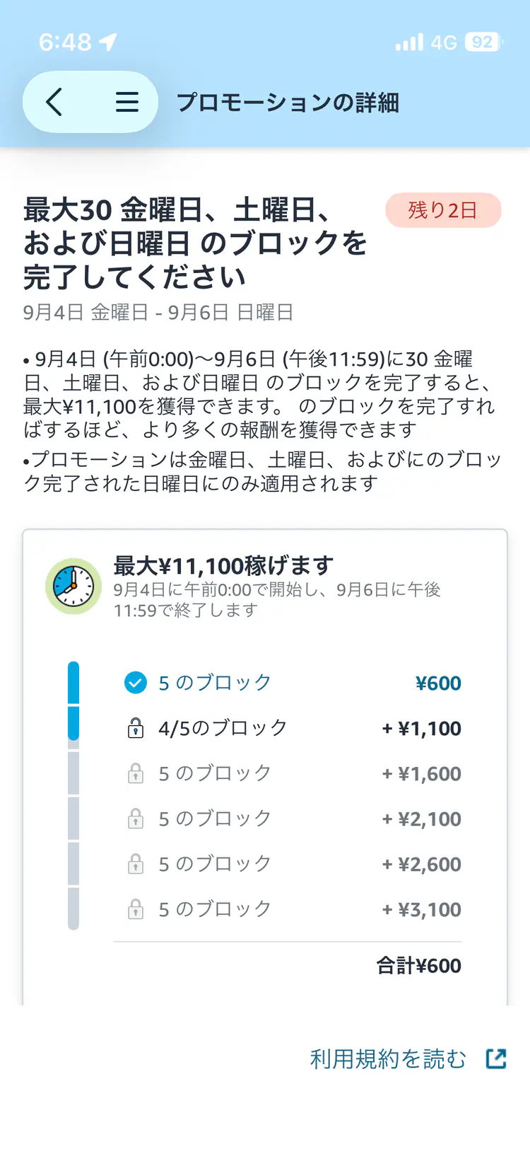 Amazon Flexの週末プロモーションで5ブロック達成、次の段階4/5、合計600円と表示された画面