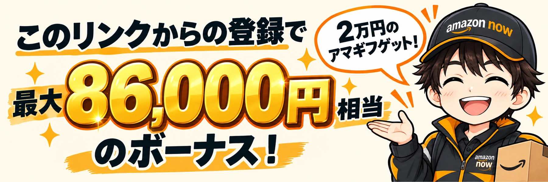 このリンクからの登録で最大86,000円相当のボーナス! キャラクターの吹き出し:2万円のアマギフゲット!