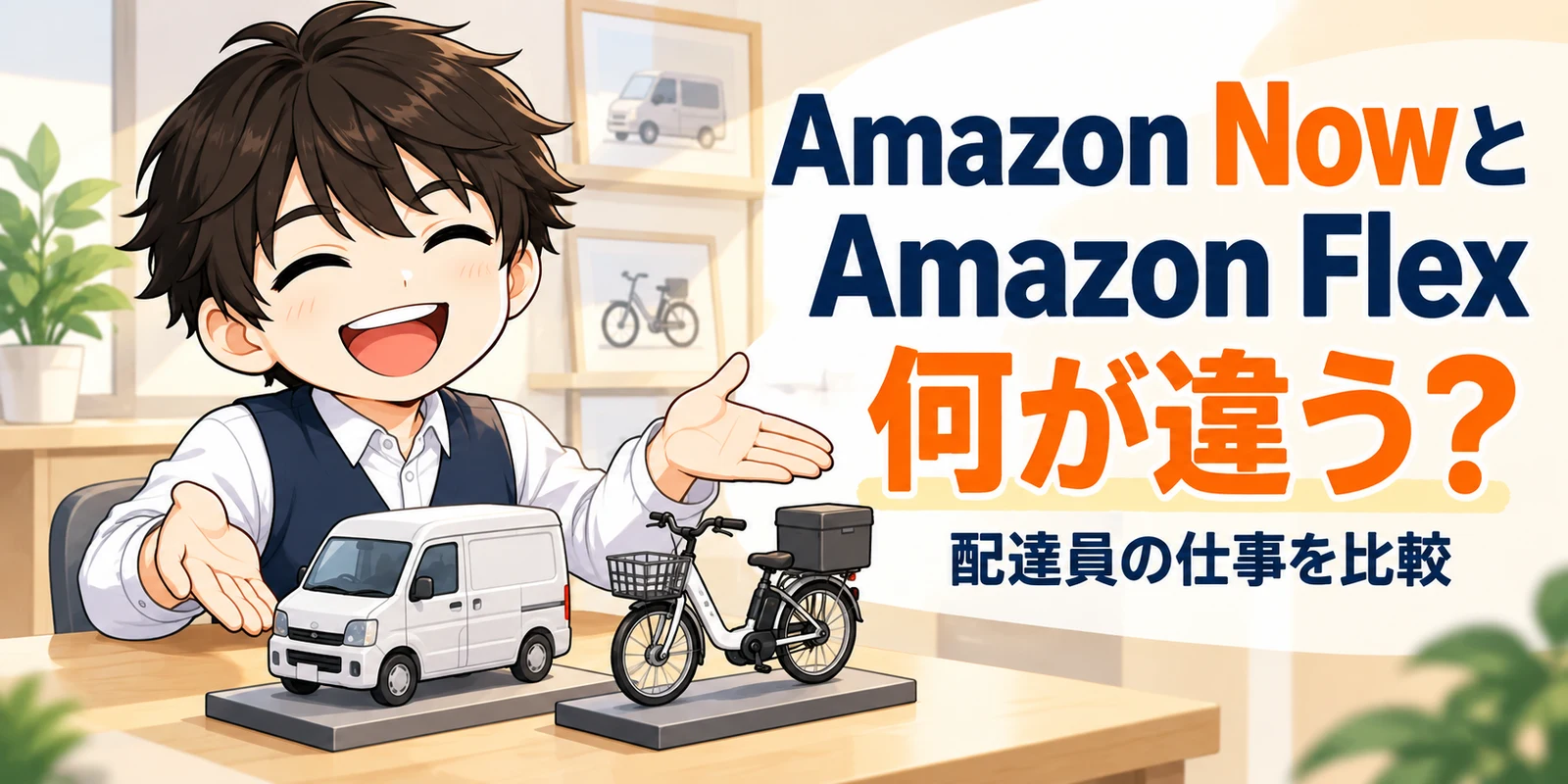 Amazon NowとAmazon Flexは何が違う？配達員の仕事を比較するガイド