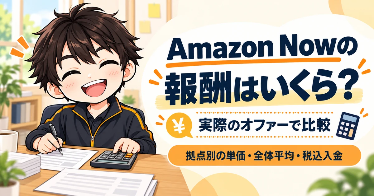 Amazon Nowの報酬はいくら？実際のオファー98件と8拠点の単価、税抜表示と税込入金の違いを解説する記事のヘッダー