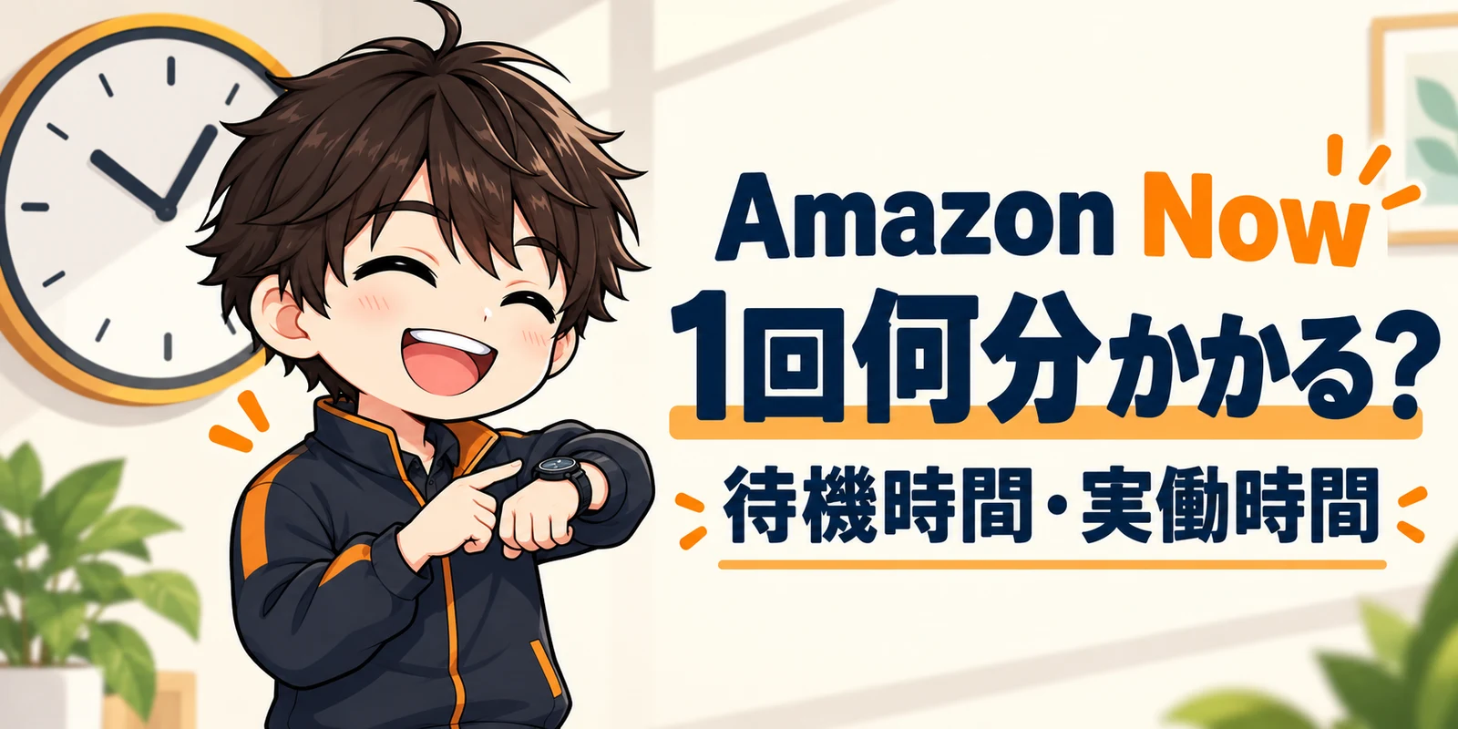 Amazon Nowは1回何分かかる？オファー受諾、ステーション到着、集荷、配達完了までの時間を解説
