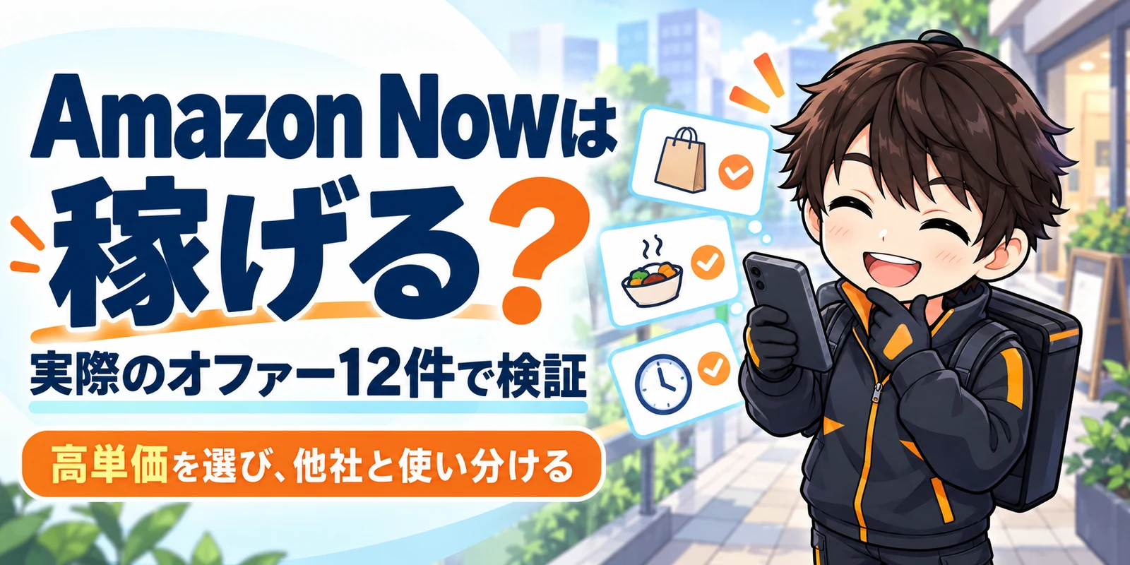 Amazon Nowは稼げる？複数の配達サービスのオファーを比較し、条件のよい仕事を選ぶ配達員のイラスト