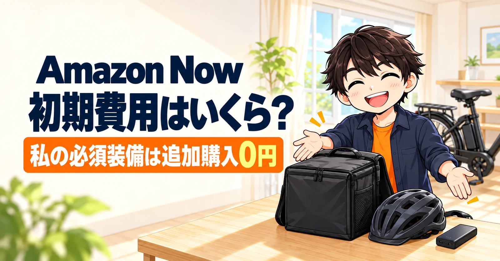 Amazon Nowの初期費用はいくら？手持ちの大型バッグや電動自転車で始める費用ガイド