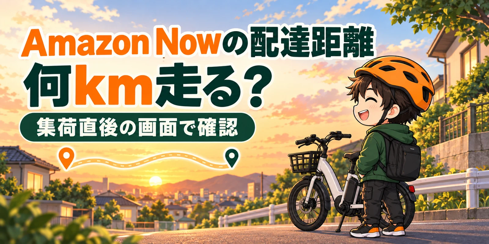 Amazon Nowの配達距離は何km走る？集荷直後の画面で距離を確認する記事のイラスト